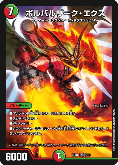 ボルバルザーク・エクス（DMBD-01 5/16 SR / クロニクル・レガシー・デッキ アルカディアス鎮魂歌 / 新章デュエル・マスターズ）