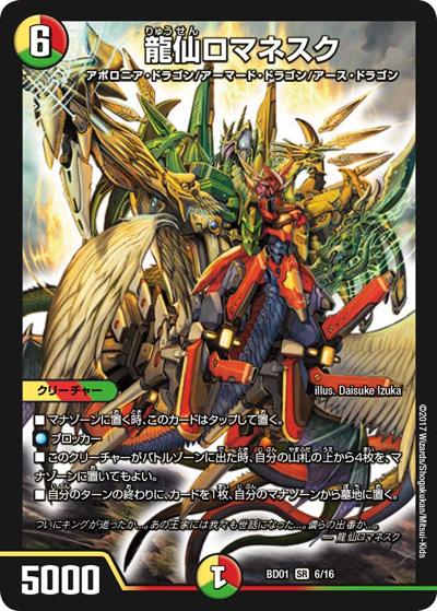 龍仙ロマネスク（DMBD-01 6/16 SR / クロニクル・レガシー・デッキ アルカディアス鎮魂歌 / 新章デュエル・マスターズ）