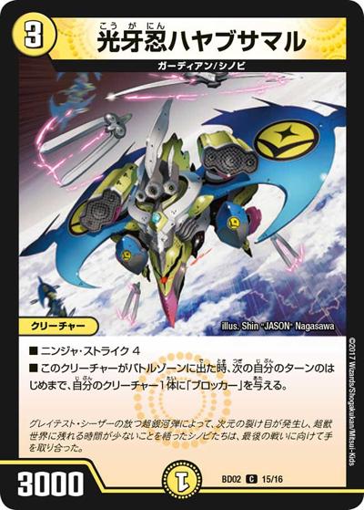 光牙忍ハヤブサマル（DMBD-02 15/16 C / クロニクル・レガシー・デッキ 風雲!! 怒流牙忍法帖 / 新章デュエル・マスターズ）