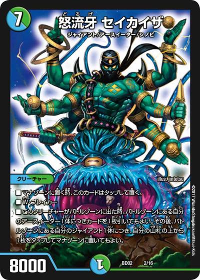 怒流牙 セイカイザ（DMBD-02 2/16 - / クロニクル・レガシー・デッキ 風雲!! 怒流牙忍法帖 / 新章デュエル・マスターズ）