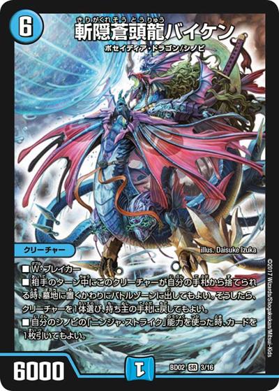 斬隠蒼頭龍バイケン（DMBD-02 3/16 SR / クロニクル・レガシー・デッキ 風雲!! 怒流牙忍法帖 / 新章デュエル・マスターズ）