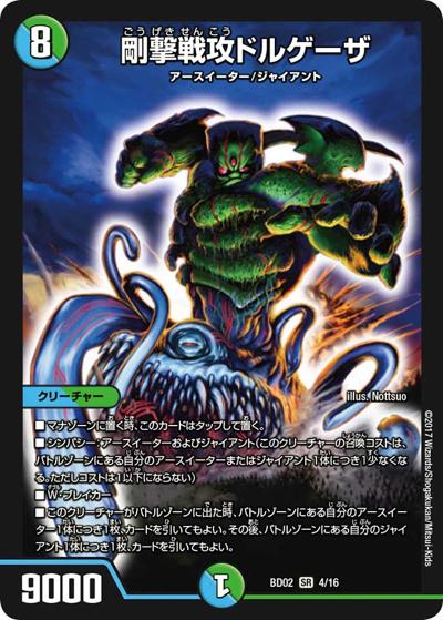 剛撃戦攻ドルゲーザ（DMBD-02 4/16 SR / クロニクル・レガシー・デッキ 風雲!! 怒流牙忍法帖 / 新章デュエル・マスターズ）