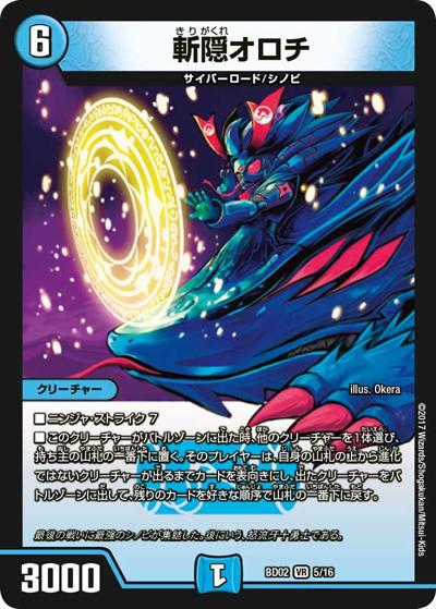 斬隠オロチ（DMBD-02 5/16 VR / クロニクル・レガシー・デッキ 風雲!! 怒流牙忍法帖 / 新章デュエル・マスターズ）