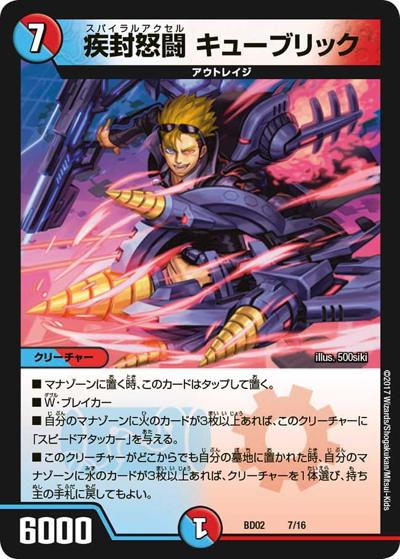 疾封怒闘 キューブリック（DMBD-02 7/16 - / クロニクル・レガシー・デッキ 風雲!! 怒流牙忍法帖 / 新章デュエル・マスターズ）