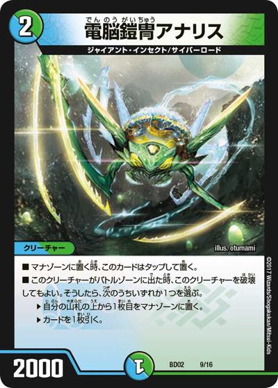 電脳鎧冑アナリス（DMBD-02 9/16 - / クロニクル・レガシー・デッキ 風雲!! 怒流牙忍法帖 / 新章デュエル・マスターズ）