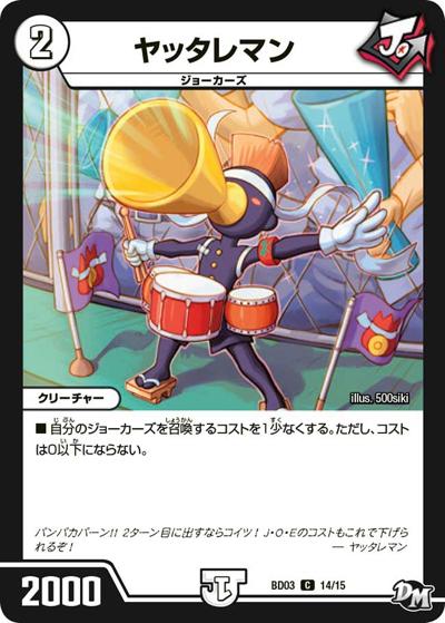 ヤッタレマン（DMBD-03 14/15 C / 超メガ盛りプレミアム7デッキ 集結!! 炎のJ・O・Eカーズ / 新章デュエル・マスターズ）