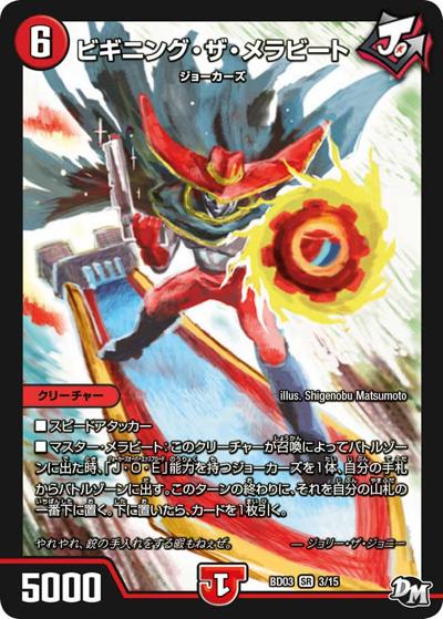 ビギニング・ザ・メラビート（DMBD-03 3/15 SR / 超メガ盛りプレミアム7デッキ 集結!! 炎のJ・O・Eカーズ / 新章デュエル・マスターズ）
