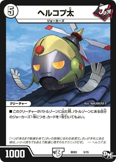 ヘルコプ太（DMBD-03 5/15 - / 超メガ盛りプレミアム7デッキ 集結!! 炎のJ・O・Eカーズ / 新章デュエル・マスターズ）