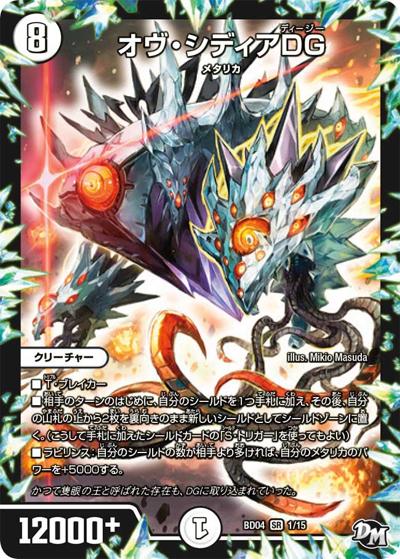 オヴ・シディアDG（DMBD-04 1/15 SR / 超メガ盛りプレミアム7デッキ キラめけ!! DG超動 / 新章デュエル・マスターズ）