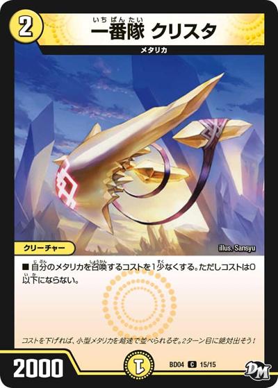 一番隊 クリスタ（DMBD-04 15/15 C / 超メガ盛りプレミアム7デッキ キラめけ!! DG超動 / 新章デュエル・マスターズ）