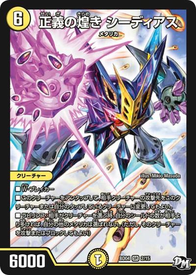 正義の煌き シーディアス（DMBD-04 2/15 SR / 超メガ盛りプレミアム7デッキ キラめけ!! DG超動 / 新章デュエル・マスターズ）