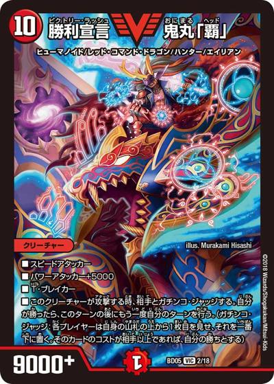 勝利宣言 鬼丸「覇」（DMBD-05 2/18 VIC / クロニクル・レガシー・デッキ2018 究極のバルガ龍幻郷 / 双極篇）
