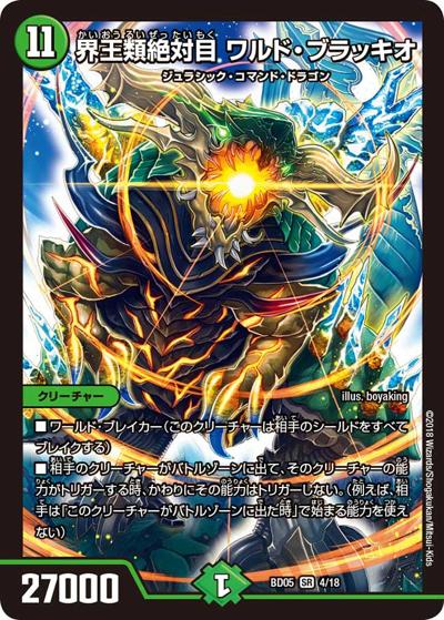 界王類絶対目 ワルド・ブラッキオ（DMBD-05 4/18 SR / クロニクル・レガシー・デッキ2018 究極のバルガ龍幻郷 / 双極篇）