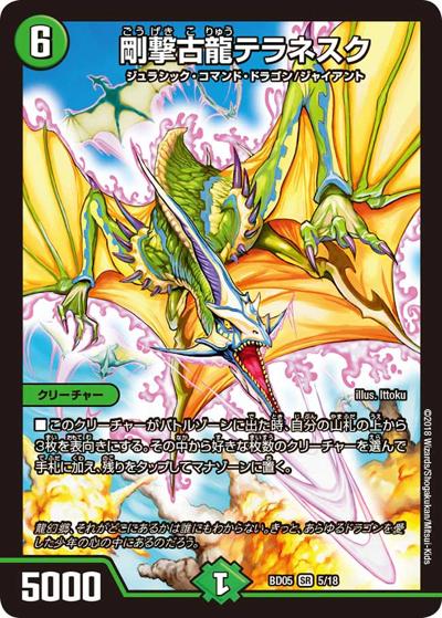 剛撃古龍テラネスク（DMBD-05 5/18 SR / クロニクル・レガシー・デッキ2018 究極のバルガ龍幻郷 / 双極篇）