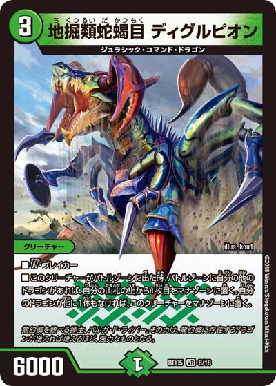 地掘類蛇蝎目 ディグルピオン（DMBD-05 8/18 VR / クロニクル・レガシー・デッキ2018 究極のバルガ龍幻郷 / 双極篇）