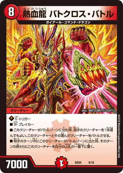 熱血龍 バトクロス・バトル（DMBD-05 9/18 - / クロニクル・レガシー・デッキ2018 究極のバルガ龍幻郷 / 双極篇）