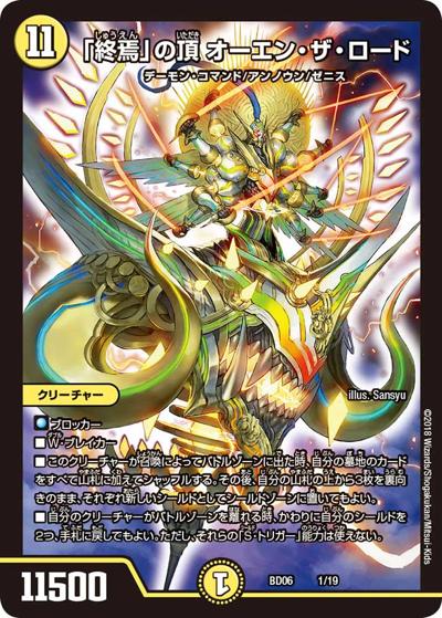「終焉」の頂 オーエン・ザ・ロード（DMBD-06 1/19 - / クロニクル・レガシー・デッキ2018 至高のゼニス頂神殿 / 双極篇）