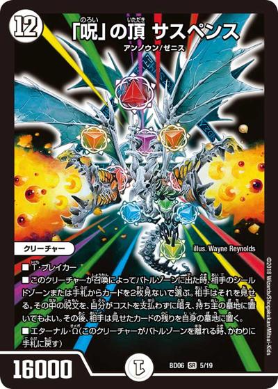 「呪」の頂 サスペンス（DMBD-06 5/19 SR / クロニクル・レガシー・デッキ2018 至高のゼニス頂神殿 / 双極篇）