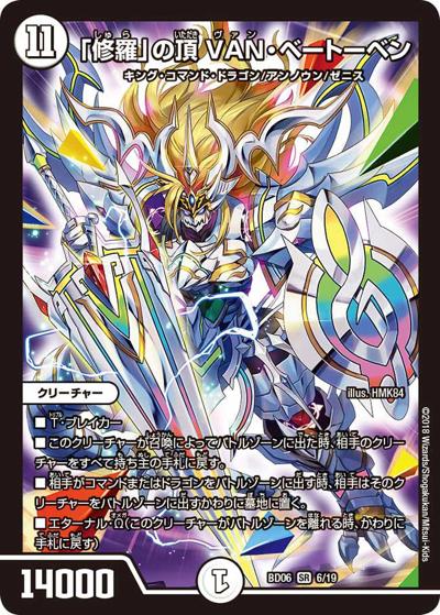 「修羅」の頂 VAN・ベートーベン（DMBD-06 6/19 SR / クロニクル・レガシー・デッキ2018 至高のゼニス頂神殿 / 双極篇）