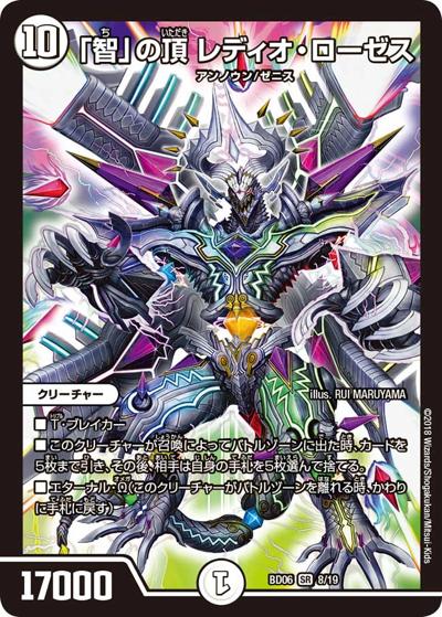 「智」の頂 レディオ・ローゼス（DMBD-06 8/19 SR / クロニクル・レガシー・デッキ2018 至高のゼニス頂神殿 / 双極篇）