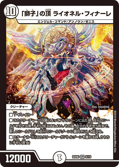 「獅子」の頂 ライオネル・フィナーレ（DMBD-06 9/19 VR / クロニクル・レガシー・デッキ2018 至高のゼニス頂神殿 / 双極篇）