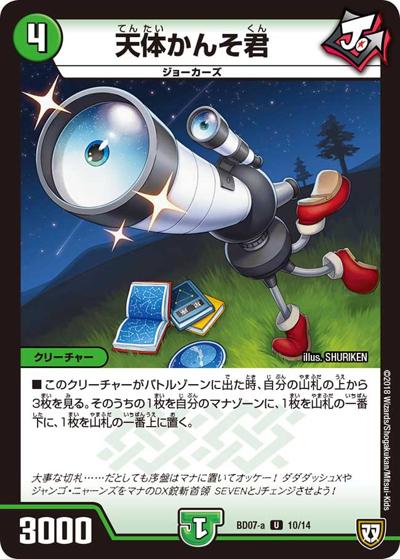天体かんそ君（DMBD-07-a 10/14 U / 超誕!!ツインヒーローデッキ80 Jの超機兵 VS 聖剣神話† / 双極篇）