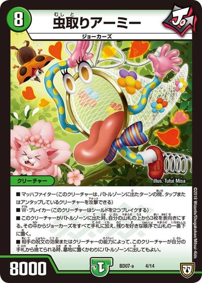虫取りアーミー（DMBD-07-a 4/14 - / 超誕!!ツインヒーローデッキ80 Jの超機兵 VS 聖剣神話† / 双極篇）