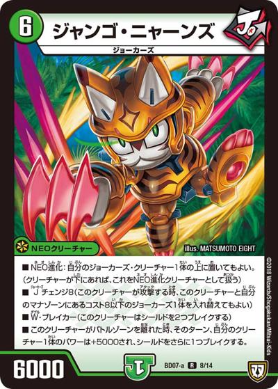 ジャンゴ・ニャーンズ（DMBD-07-a 8/14 R / 超誕!!ツインヒーローデッキ80 Jの超機兵 VS 聖剣神話† / 双極篇）