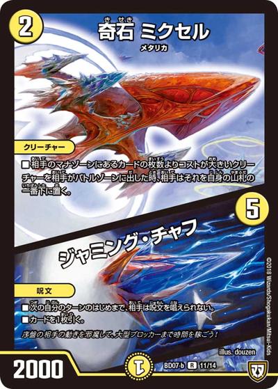 奇石 ミクセル/ジャミング・チャフ（DMBD-07-b 11/14 R / 超誕!!ツインヒーローデッキ80 Jの超機兵 VS 聖剣神話† / 双極篇）