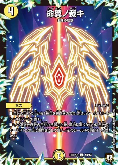 命翼ノ裁キ（DMBD-07-b 13/14 U / 超誕!!ツインヒーローデッキ80 Jの超機兵 VS 聖剣神話† / 双極篇）