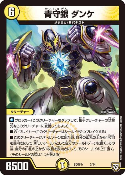 青守銀 ダンケ（DMBD-07-b 3/14 - / 超誕!!ツインヒーローデッキ80 Jの超機兵 VS 聖剣神話† / 双極篇）