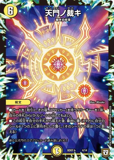 天門ノ裁キ（DMBD-07-b 4/14 - / 超誕!!ツインヒーローデッキ80 Jの超機兵 VS 聖剣神話† / 双極篇）