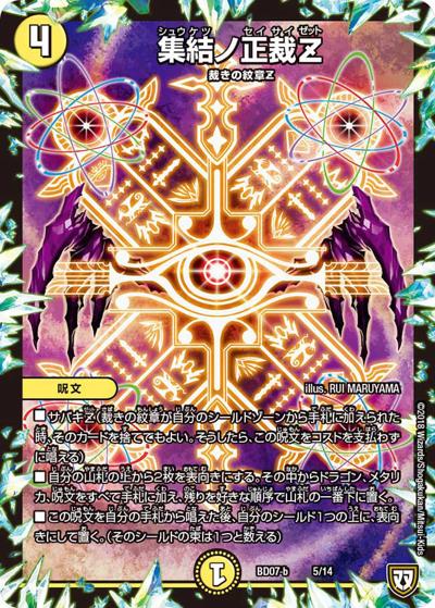 集結ノ正裁Z（DMBD-07-b 5/14 - / 超誕!!ツインヒーローデッキ80 Jの超機兵 VS 聖剣神話† / 双極篇）