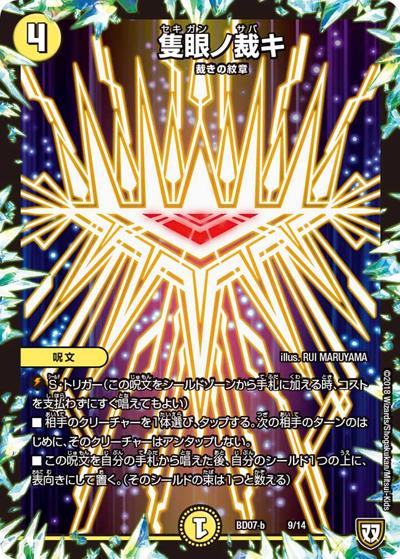 隻眼ノ裁キ（DMBD-07-b 9/14 - / 超誕!!ツインヒーローデッキ80 Jの超機兵 VS 聖剣神話† / 双極篇）