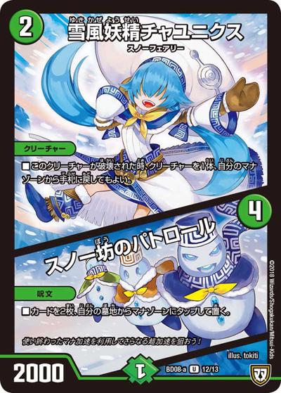 雪風妖精チャユニクス/スノー坊のパトロール（DMBD-08-a 12/13 U / 超誕!!ツインヒーローデッキ80 自然大暴走 VS 卍獄の虚無月 / 双極篇）