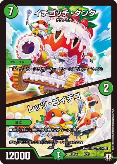 イチゴッチ・タンク/レッツ・ゴイチゴ（DMBD-08-a 6/13 - / 超誕!!ツインヒーローデッキ80 自然大暴走 VS 卍獄の虚無月 / 双極篇）