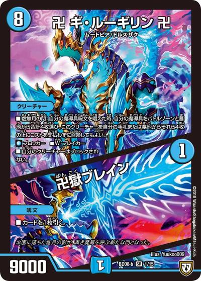 卍 ギ・ルーギリン 卍/卍獄ブレイン（DMBD-08-b 1/15 SR / 超誕!!ツインヒーローデッキ80 自然大暴走 VS 卍獄の虚無月 / 双極篇）