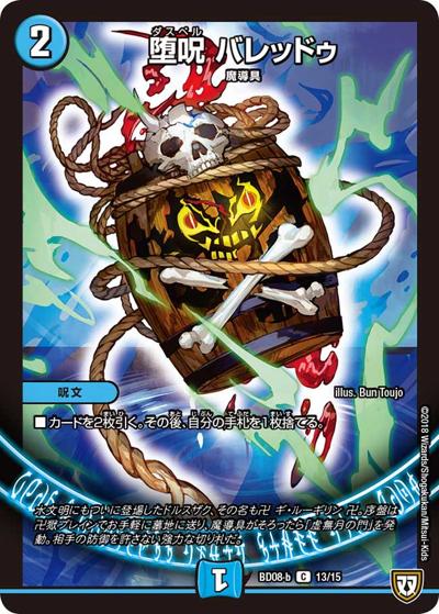 堕呪 バレッドゥ（DMBD-08-b 13/15 C / 超誕!!ツインヒーローデッキ80 自然大暴走 VS 卍獄の虚無月 / 双極篇）