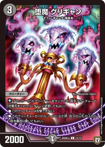 堕魔 グリギャン（DMBD-08-b 14/15 C / 超誕!!ツインヒーローデッキ80 自然大暴走 VS 卍獄の虚無月 / 双極篇）