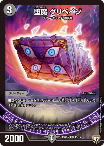 堕魔 グリペイジ（DMBD-08-b 15/15 C / 超誕!!ツインヒーローデッキ80 自然大暴走 VS 卍獄の虚無月 / 双極篇）