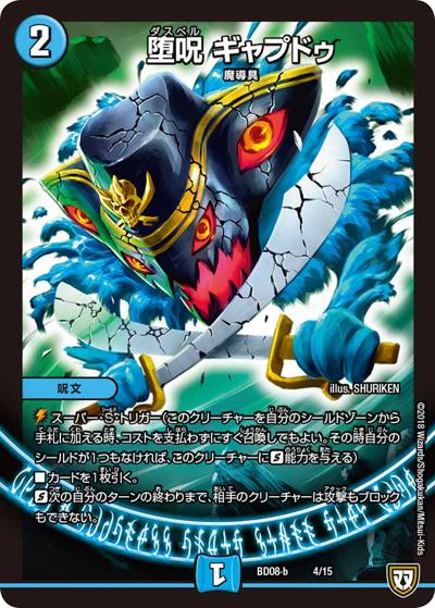 堕呪 ギャプドゥ（DMBD-08-b 4/15 - / 超誕!!ツインヒーローデッキ80 自然大暴走 VS 卍獄の虚無月 / 双極篇）