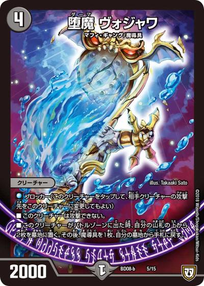 堕魔 ヴォジャワ（DMBD-08-b 5/15 - / 超誕!!ツインヒーローデッキ80 自然大暴走 VS 卍獄の虚無月 / 双極篇）