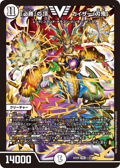 「必勝」の頂 カイザー「刃鬼」（DMBD-09 1/20 VIC / アルティメット・クロニクル・デッキ 2019 必勝!! 闘将ブレードオーガ / 超天篇）