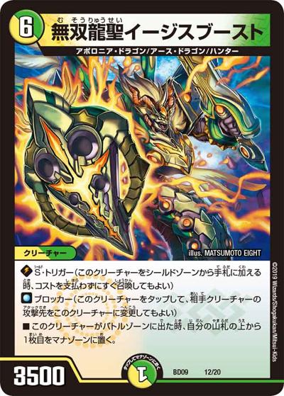 無双龍聖イージスブースト（DMBD-09 12/20 - / アルティメット・クロニクル・デッキ 2019 必勝!! 闘将ブレードオーガ / 超天篇）