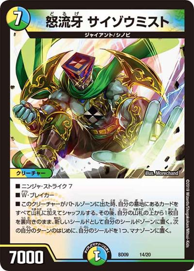 怒流牙 サイゾウミスト（DMBD-09 14/20 - / アルティメット・クロニクル・デッキ 2019 必勝!! 闘将ブレードオーガ / 超天篇）