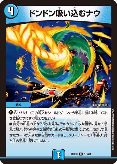 ドンドン吸い込むナウ（DMBD-09 16/20 R / アルティメット・クロニクル・デッキ 2019 必勝!! 闘将ブレードオーガ / 超天篇）