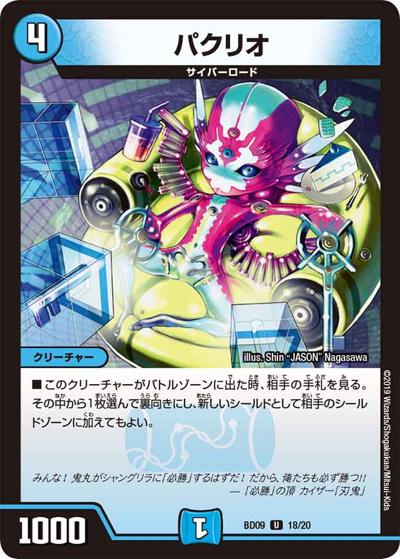 パクリオ（DMBD-09 18/20 U / アルティメット・クロニクル・デッキ 2019 必勝!! 闘将ブレードオーガ / 超天篇）