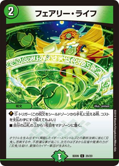 フェアリー・ライフ（DMBD-09 20/20 C / アルティメット・クロニクル・デッキ 2019 必勝!! 闘将ブレードオーガ / 超天篇）