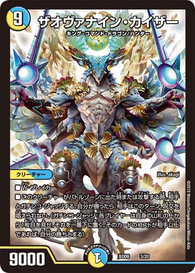 ザオヴァナイン・カイザー（DMBD-09 3/20 - / アルティメット・クロニクル・デッキ 2019 必勝!! 闘将ブレードオーガ / 超天篇）