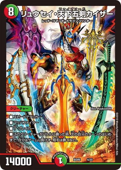 リュウセイ・天下五剣カイザー（DMBD-09 4/20 - / アルティメット・クロニクル・デッキ 2019 必勝!! 闘将ブレードオーガ / 超天篇）